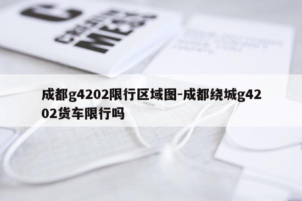 成都g4202限行区域图-成都绕城g4202货车限行吗