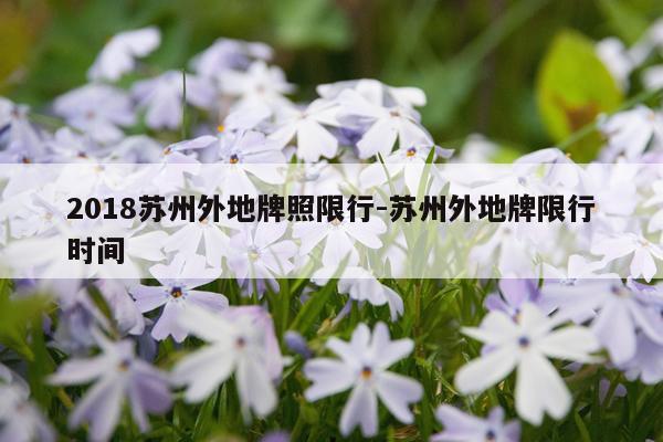 2018苏州外地牌照限行-苏州外地牌限行时间
