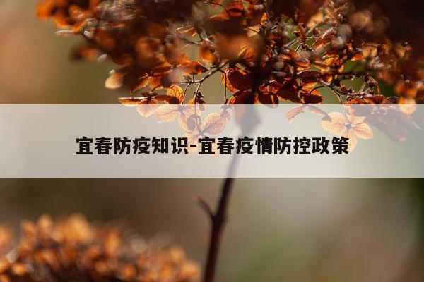 宜春防疫知识-宜春疫情防控政策
