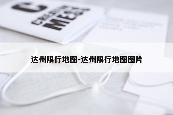 达州限行地图-达州限行地图图片