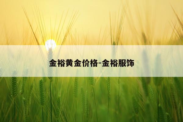 金裕黄金价格-金裕服饰