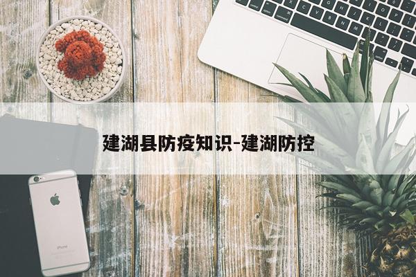 建湖县防疫知识-建湖防控