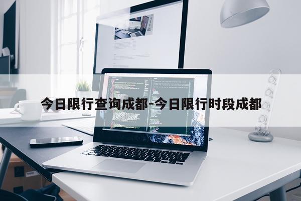 今日限行查询成都-今日限行时段成都