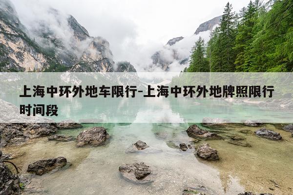 上海中环外地车限行-上海中环外地牌照限行时间段