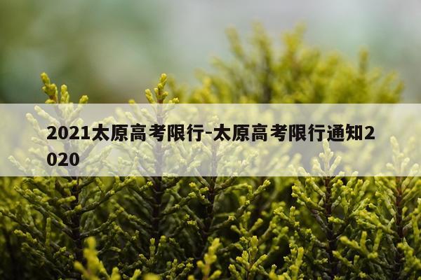 2021太原高考限行-太原高考限行通知2020