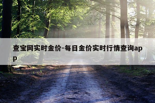 查宝网实时金价-每日金价实时行情查询app