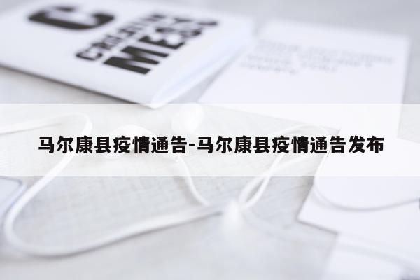 马尔康县疫情通告-马尔康县疫情通告发布