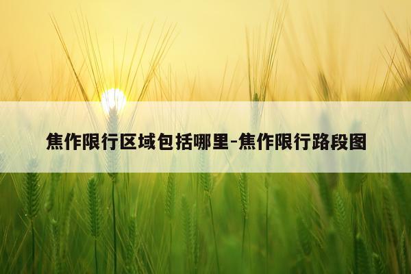 焦作限行区域包括哪里-焦作限行路段图
