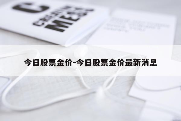 今日股票金价-今日股票金价最新消息