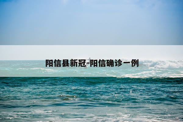 阳信县新冠-阳信确诊一例