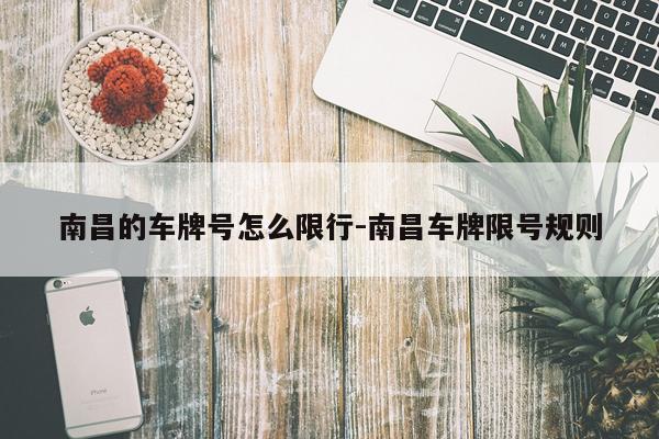 南昌的车牌号怎么限行-南昌车牌限号规则