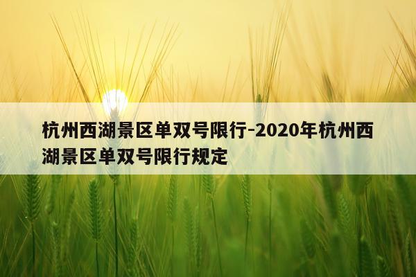 杭州西湖景区单双号限行-2020年杭州西湖景区单双号限行规定