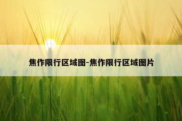 焦作限行区域图-焦作限行区域图片