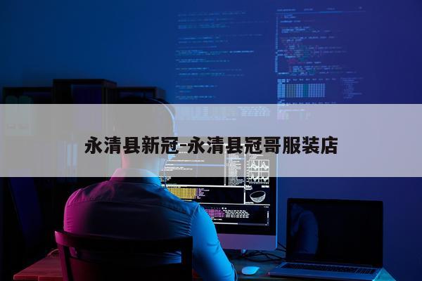 永清县新冠-永清县冠哥服装店
