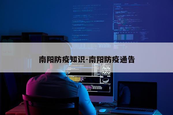 南阳防疫知识-南阳防疫通告