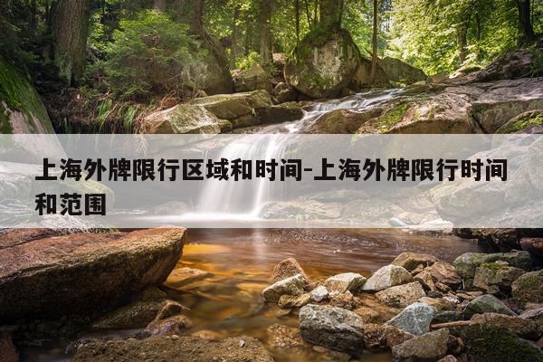 上海外牌限行区域和时间-上海外牌限行时间和范围