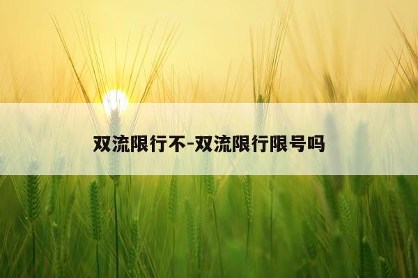 双流限行不-双流限行限号吗