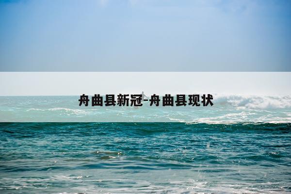 舟曲县新冠-舟曲县现状