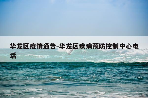 华龙区疫情通告-华龙区疾病预防控制中心电话