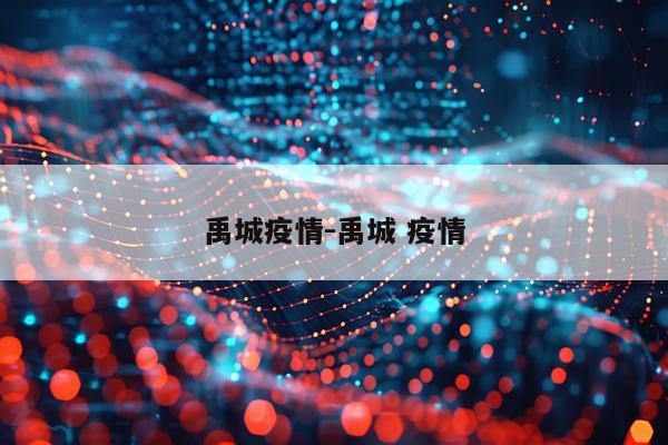 禹城疫情-禹城 疫情