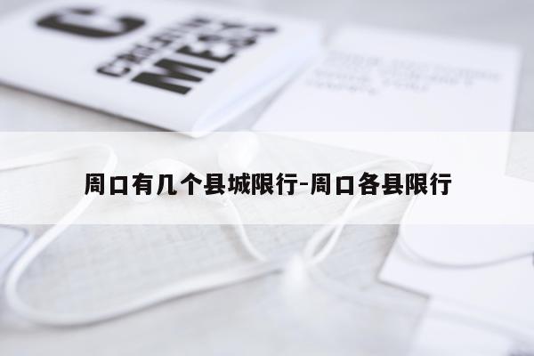 周口有几个县城限行-周口各县限行