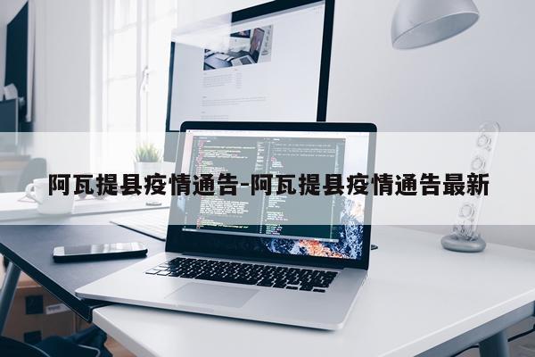 阿瓦提县疫情通告-阿瓦提县疫情通告最新