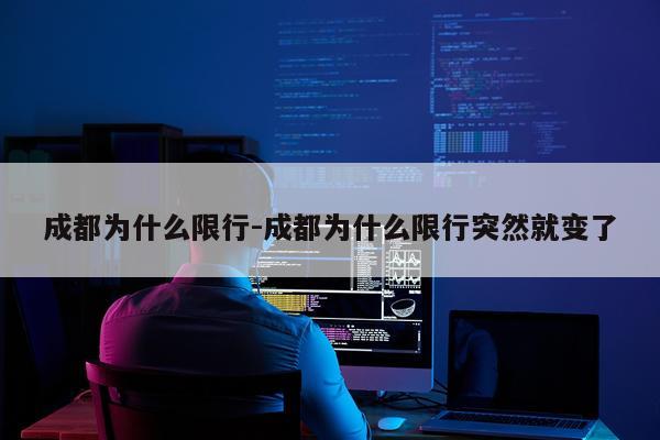 成都为什么限行-成都为什么限行突然就变了