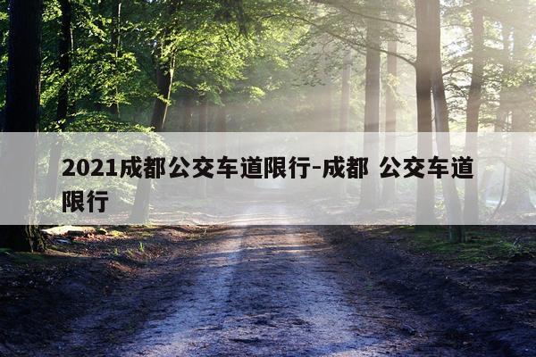 2021成都公交车道限行-成都 公交车道限行