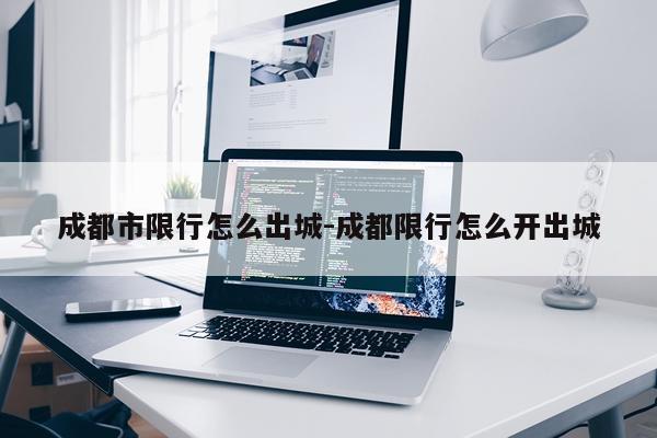 成都市限行怎么出城-成都限行怎么开出城