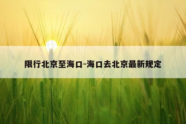 限行北京至海口-海口去北京最新规定