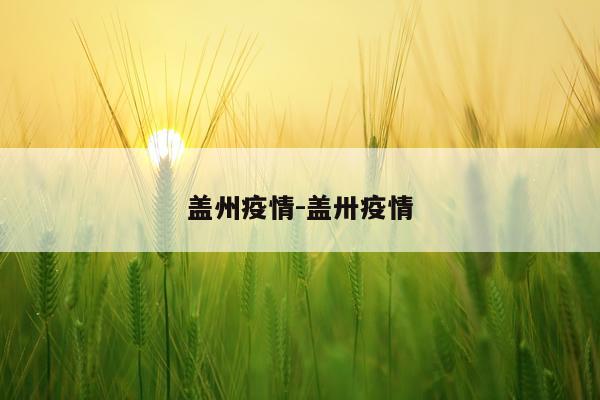 盖州疫情-盖卅疫情