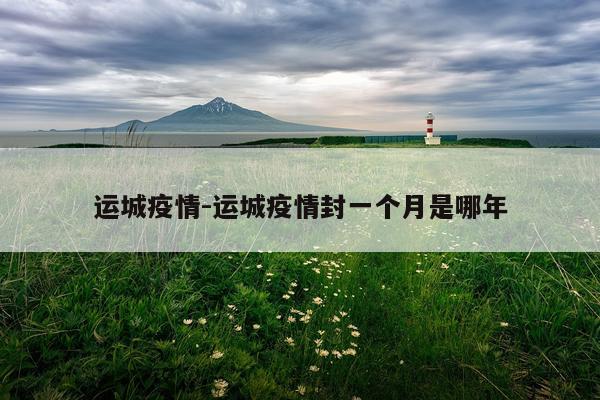 运城疫情-运城疫情封一个月是哪年