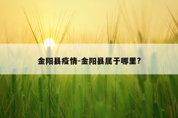 金阳县疫情-金阳县属于哪里?
