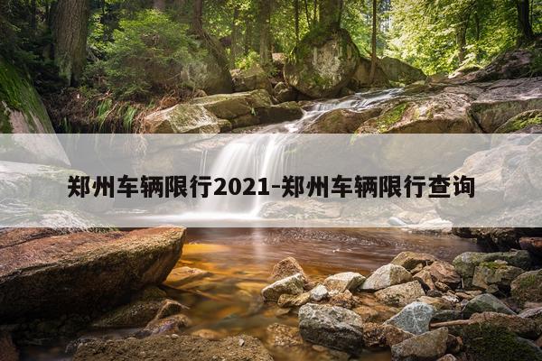 郑州车辆限行2021-郑州车辆限行查询