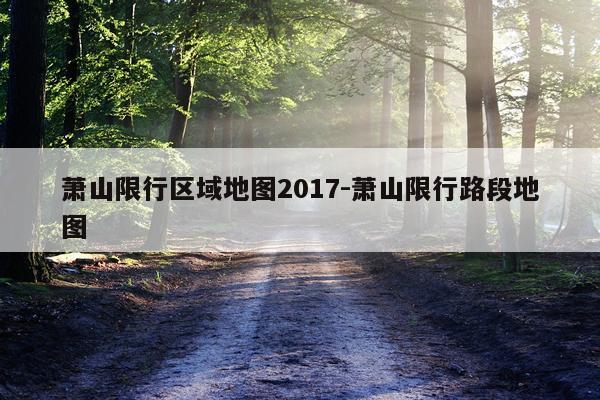萧山限行区域地图2017-萧山限行路段地图