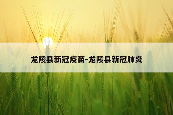 龙陵县新冠疫苗-龙陵县新冠肺炎
