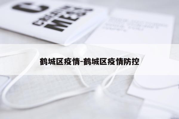 鹤城区疫情-鹤城区疫情防控