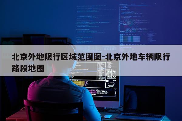 北京外地限行区域范围图-北京外地车辆限行路段地图