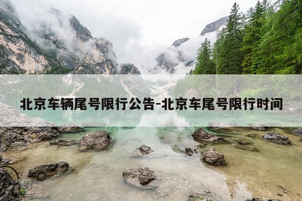 北京车辆尾号限行公告-北京车尾号限行时间