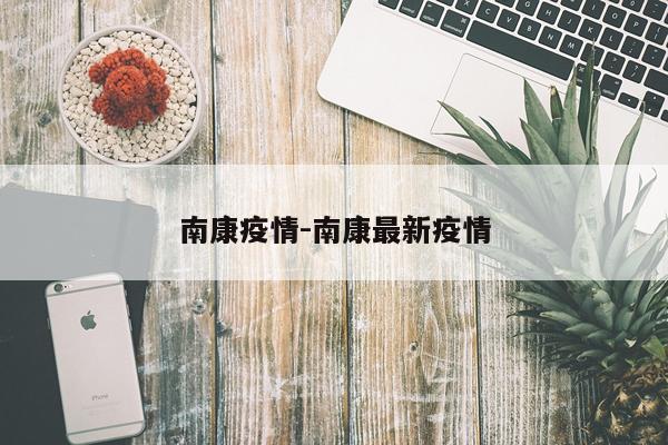 南康疫情-南康最新疫情