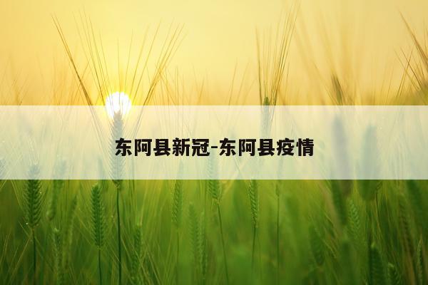 东阿县新冠-东阿县疫情