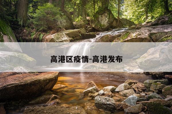 高港区疫情-高港发布
