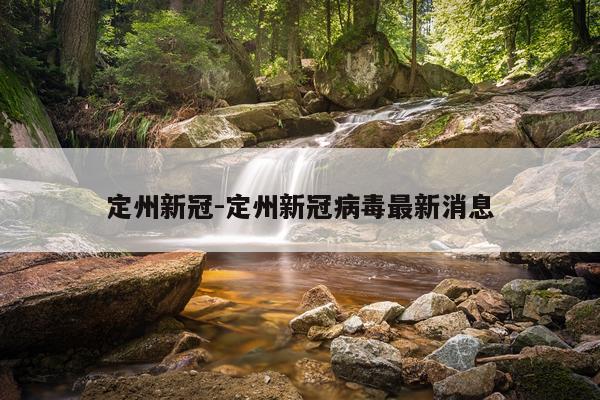 定州新冠-定州新冠病毒最新消息