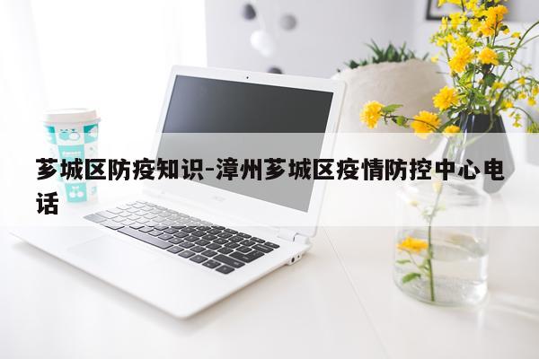 芗城区防疫知识-漳州芗城区疫情防控中心电话