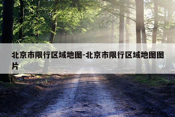 北京市限行区域地图-北京市限行区域地图图片