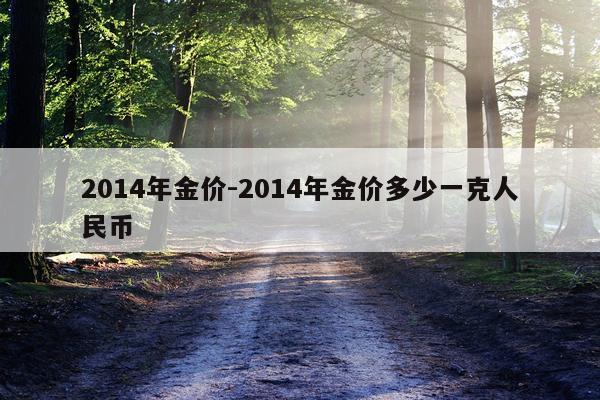 2014年金价-2014年金价多少一克人民币