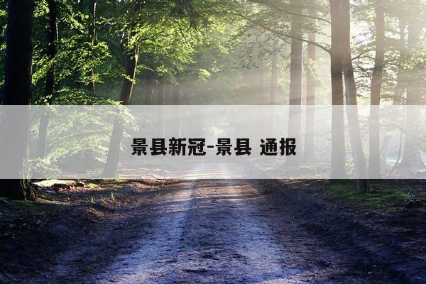 景县新冠-景县 通报