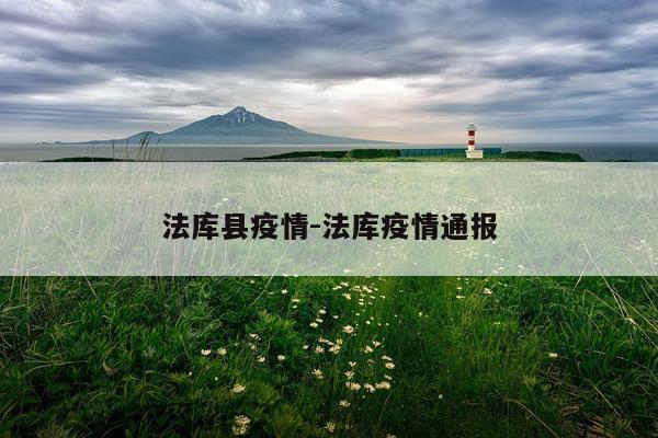 法库县疫情-法库疫情通报