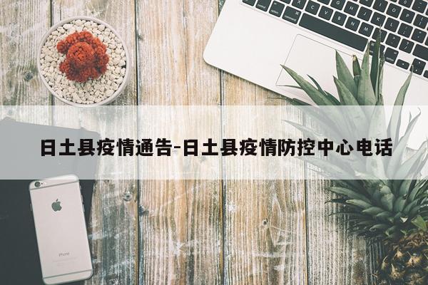 日土县疫情通告-日土县疫情防控中心电话