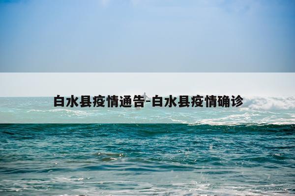 白水县疫情通告-白水县疫情确诊